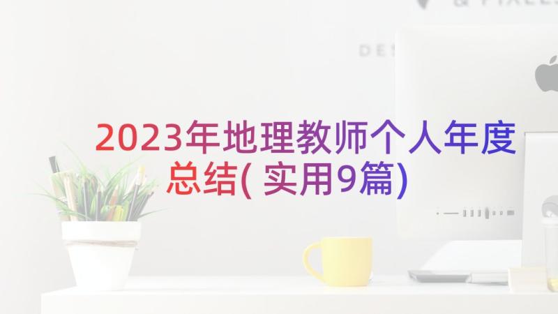 2023年地理教师个人年度总结(实用9篇)