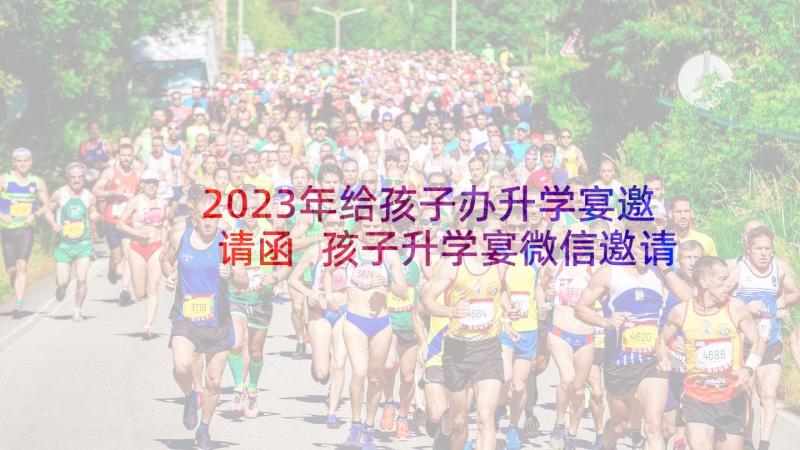 2023年给孩子办升学宴邀请函 孩子升学宴微信邀请函(汇总5篇)