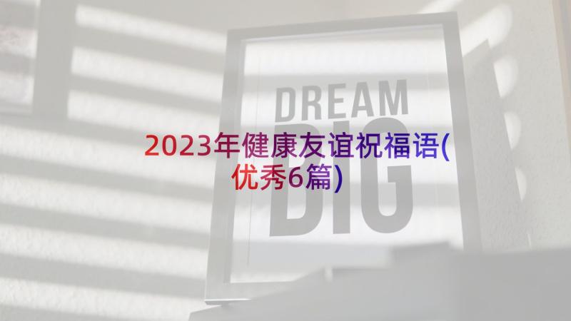 2023年健康友谊祝福语(优秀6篇)