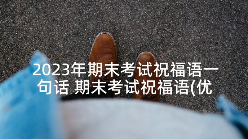 2023年期末考试祝福语一句话 期末考试祝福语(优质9篇)