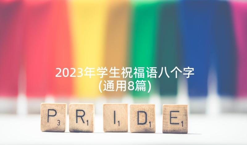 2023年学生祝福语八个字(通用8篇)