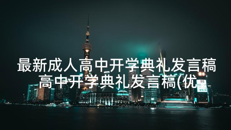 最新成人高中开学典礼发言稿 高中开学典礼发言稿(优秀10篇)