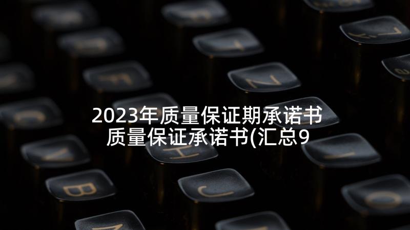 2023年质量保证期承诺书 质量保证承诺书(汇总9篇)