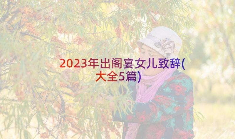 2023年出阁宴女儿致辞(大全5篇)