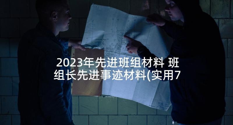 2023年先进班组材料 班组长先进事迹材料(实用7篇)