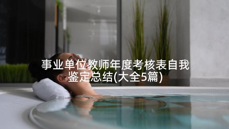 事业单位教师年度考核表自我鉴定总结(大全5篇)