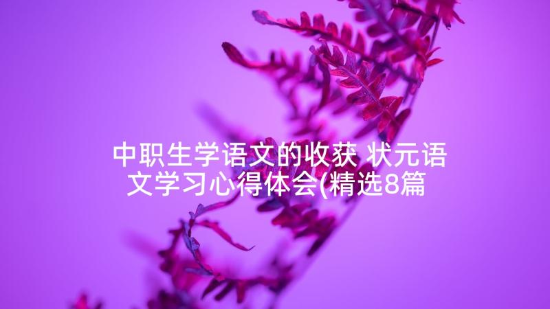 中职生学语文的收获 状元语文学习心得体会(精选8篇)