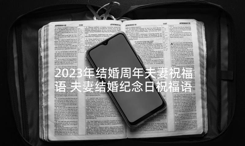 2023年结婚周年夫妻祝福语 夫妻结婚纪念日祝福语(大全7篇)