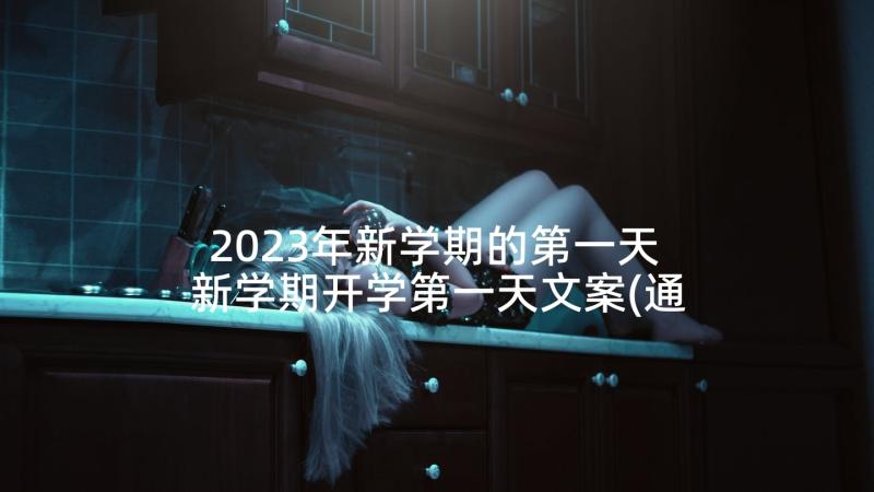 2023年新学期的第一天 新学期开学第一天文案(通用9篇)