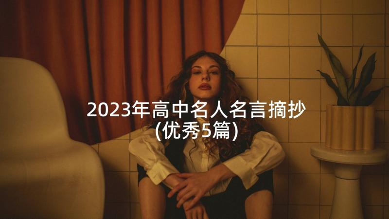 2023年高中名人名言摘抄(优秀5篇)