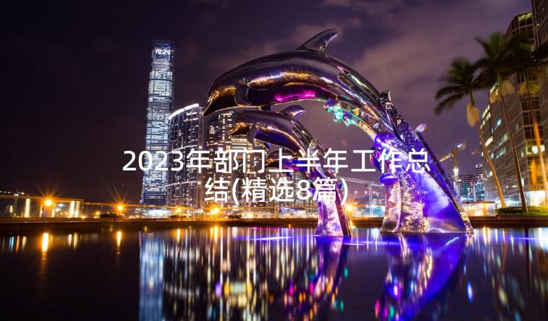 2023年部门上半年工作总结(精选8篇)