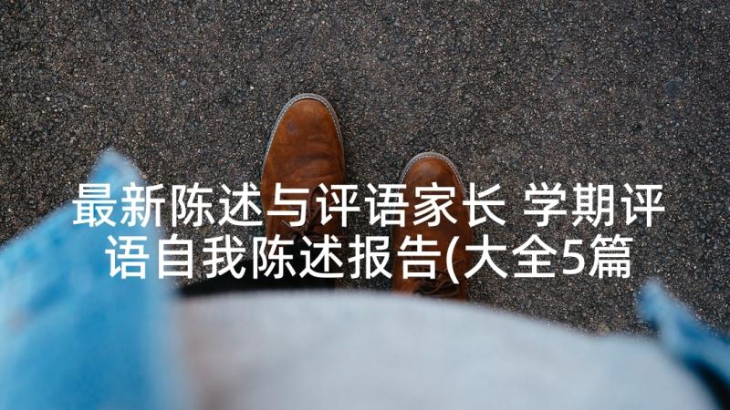 最新陈述与评语家长 学期评语自我陈述报告(大全5篇)