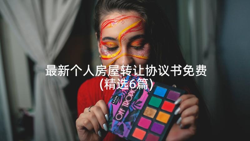 最新个人房屋转让协议书免费(精选6篇)