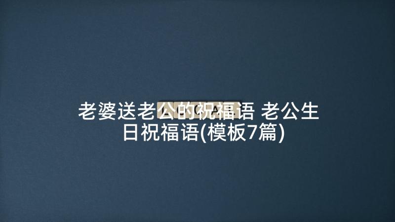 老婆送老公的祝福语 老公生日祝福语(模板7篇)