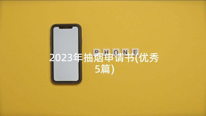 2023年抽烟申请书(优秀5篇)