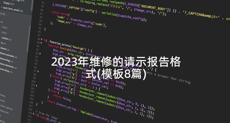 2023年维修的请示报告格式(模板8篇)