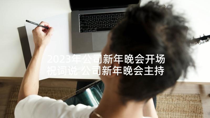 2023年公司新年晚会开场祝词说 公司新年晚会主持词开场白(通用5篇)