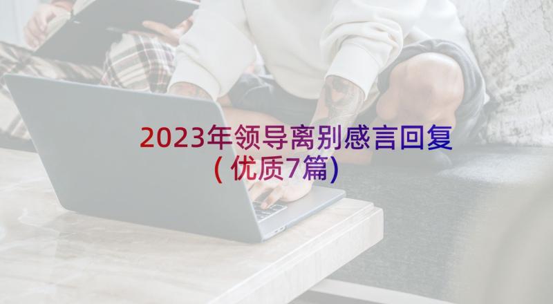 2023年领导离别感言回复(优质7篇)