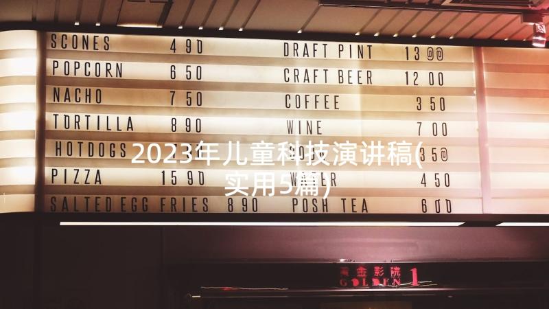 2023年儿童科技演讲稿(实用5篇)