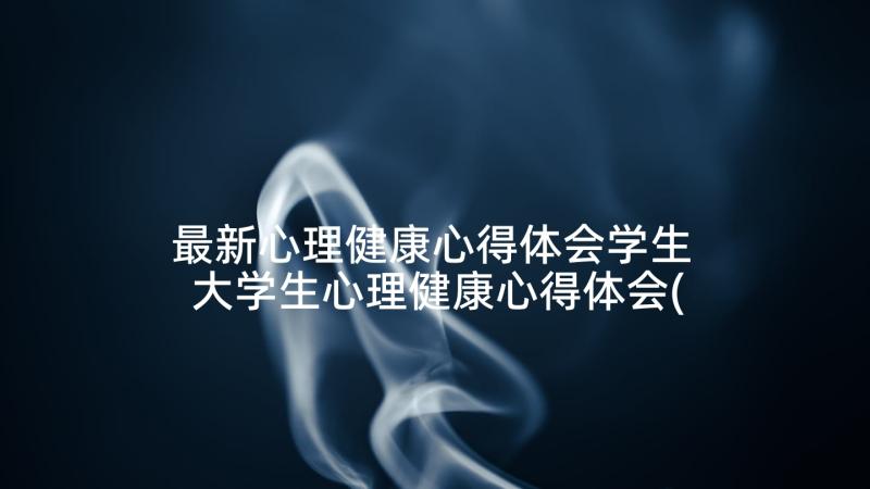 最新心理健康心得体会学生 大学生心理健康心得体会(大全5篇)