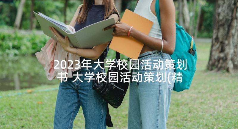 2023年大学校园活动策划书 大学校园活动策划(精选6篇)