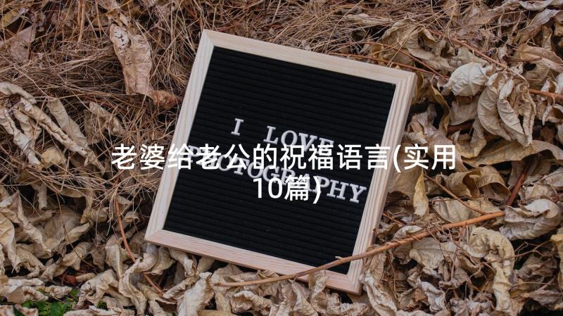 老婆给老公的祝福语言(实用10篇)