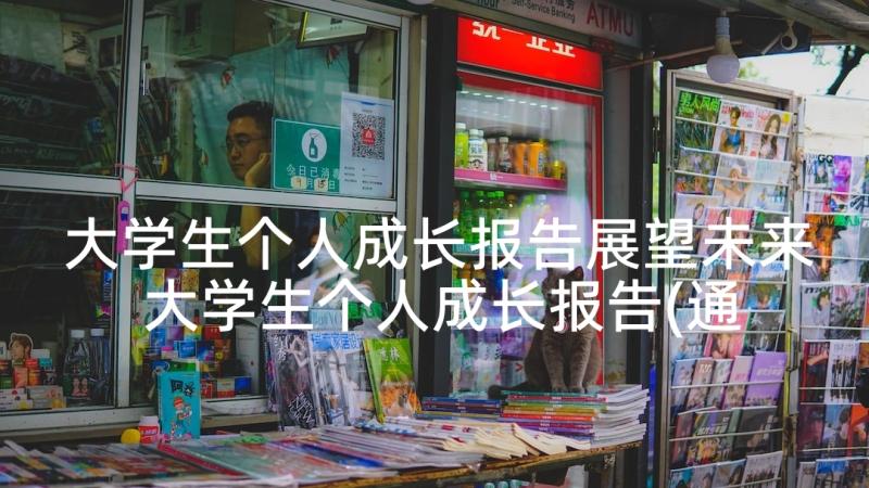 大学生个人成长报告展望未来 大学生个人成长报告(通用5篇)