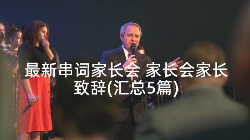 最新串词家长会 家长会家长致辞(汇总5篇)