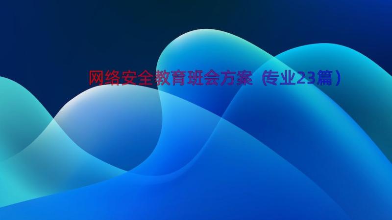 网络安全教育班会方案（专业23篇）