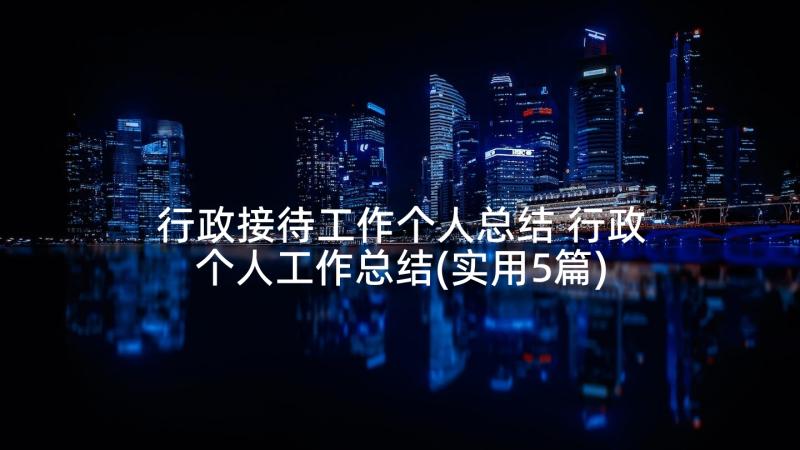 行政接待工作个人总结 行政个人工作总结(实用5篇)