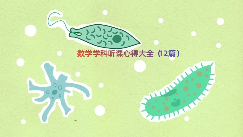 数学学科听课心得大全（12篇）