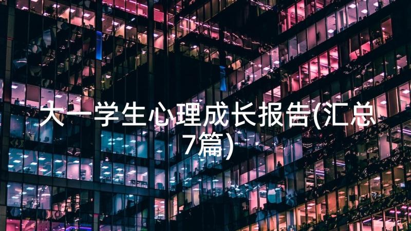 大一学生心理成长报告(汇总7篇)