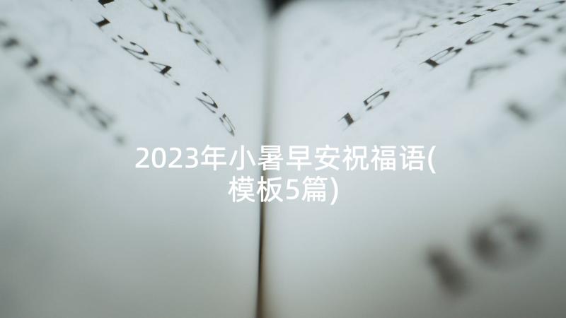 2023年小暑早安祝福语(模板5篇)