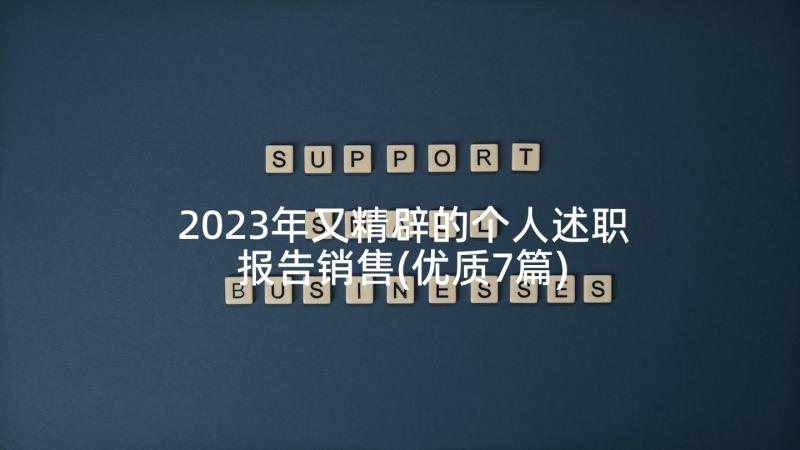 2023年又精辟的个人述职报告销售(优质7篇)