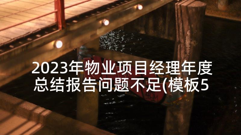 2023年物业项目经理年度总结报告问题不足(模板5篇)