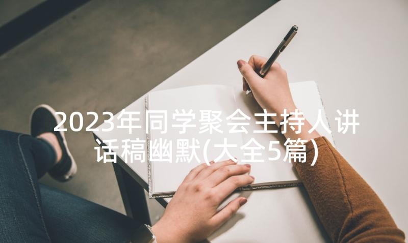 2023年同学聚会主持人讲话稿幽默(大全5篇)