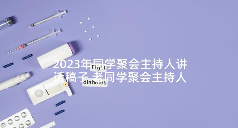 2023年同学聚会主持人讲话稿子 老同学聚会主持人讲话稿集锦(优质5篇)