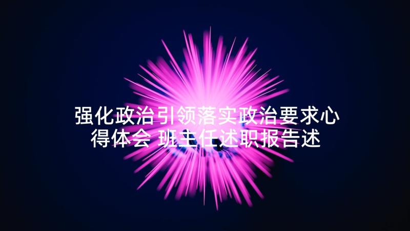 强化政治引领落实政治要求心得体会 班主任述职报告述职报告(模板5篇)