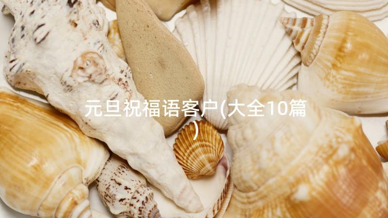 元旦祝福语客户(大全10篇)