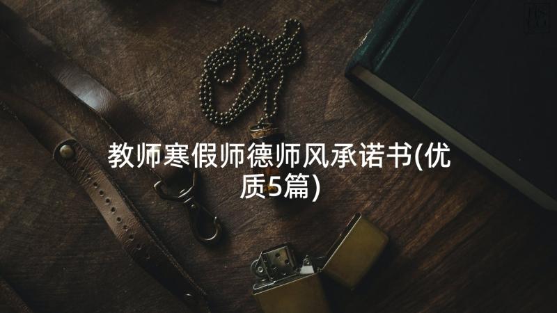 教师寒假师德师风承诺书(优质5篇)