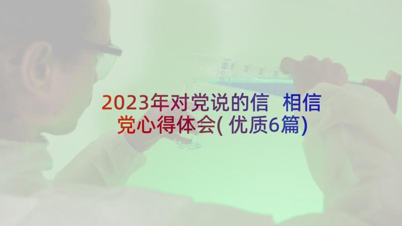 2023年对党说的信 相信党心得体会(优质6篇)