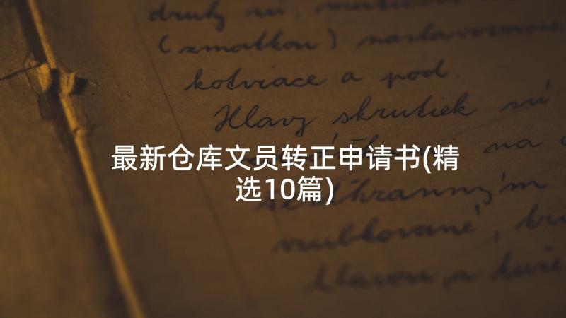 最新仓库文员转正申请书(精选10篇)