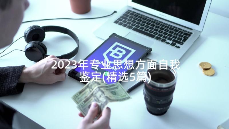 2023年专业思想方面自我鉴定(精选5篇)