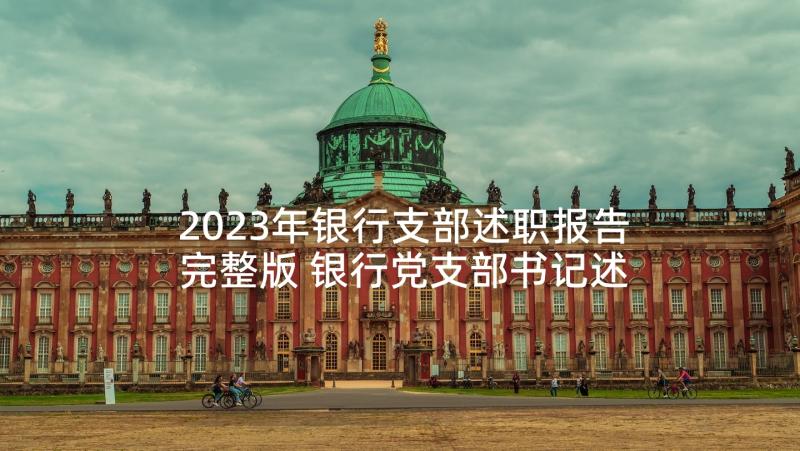 2023年银行支部述职报告完整版 银行党支部书记述职报告(优秀6篇)