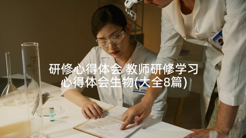 研修心得体会 教师研修学习心得体会生物(大全8篇)