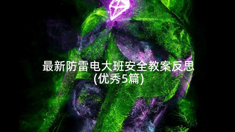 最新防雷电大班安全教案反思(优秀5篇)