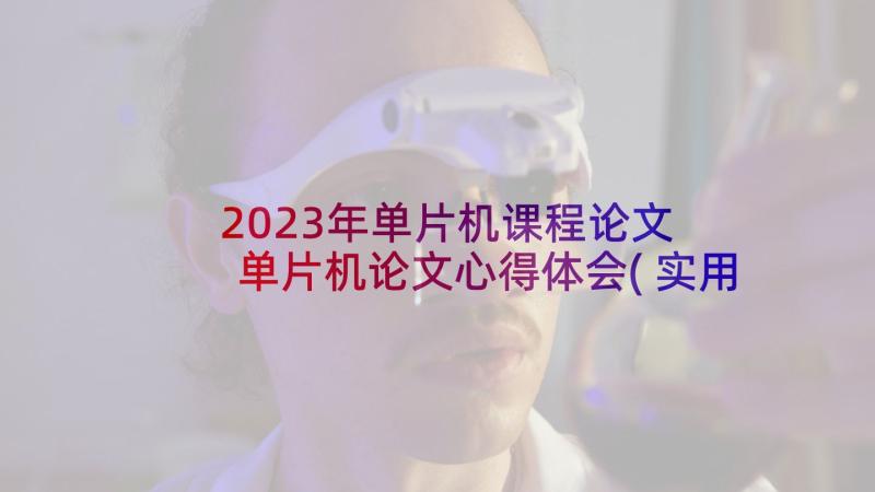 2023年单片机课程论文 单片机论文心得体会(实用5篇)