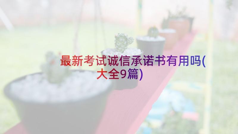 最新考试诚信承诺书有用吗(大全9篇)