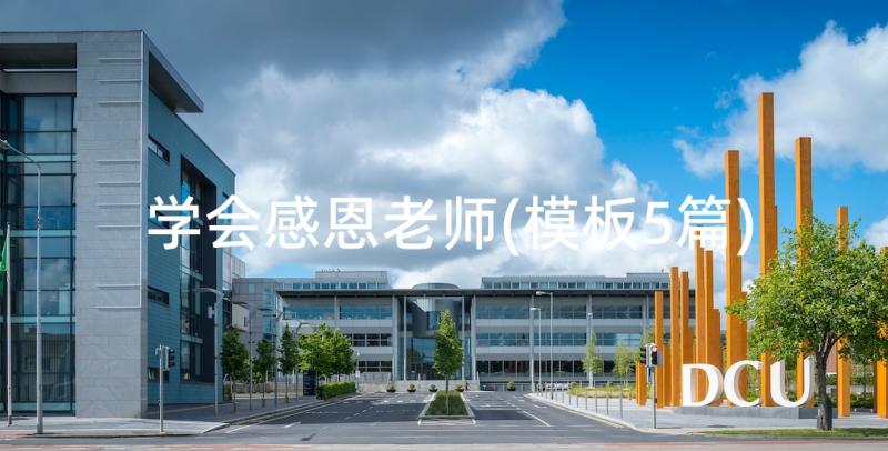 学会感恩老师(模板5篇)