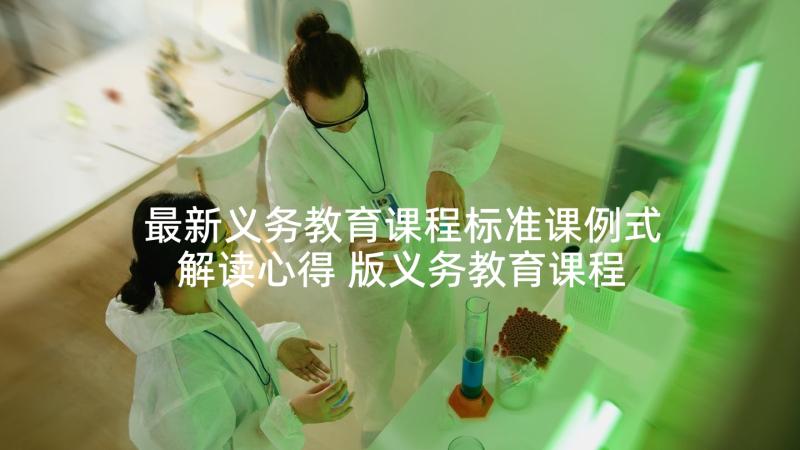 最新义务教育课程标准课例式解读心得 版义务教育课程标准艺术解读心得体会(优秀5篇)